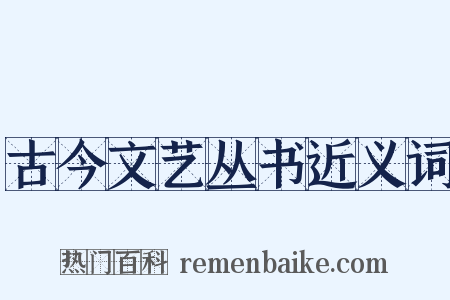古今文艺丛书近义词是什么意思的图片